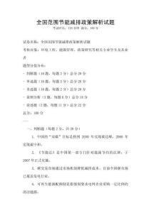 全国范围节能减排政策解析试题