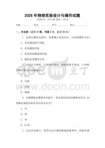 2026年物理實驗設計與操作試題