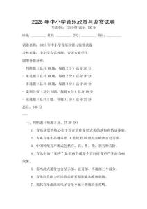 2025年中小學音樂欣賞與鑒賞試卷