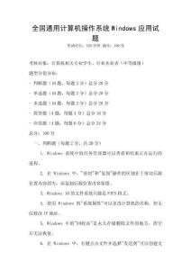 全國(guó)通用計(jì)算機(jī)操作系統(tǒng)Windows應(yīng)用試題