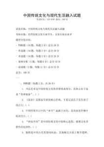 中國傳統文化與現代生活融入試題