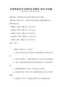 中國傳統文化與現代生活融合2025年試題