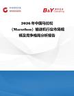 2026年中國馬拉松（Marathon）輸送機行業市場規模及競爭格局分析報告
