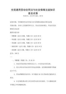 全國通用勞動合同法與社會保障法規知識普及試卷