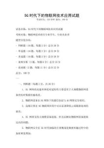 5G時代下的物聯網技術應用試題
