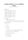 全国通用计算机操作：Windows系统高级应用试题