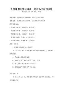 全國通用計算機操作：高效辦公技巧試題