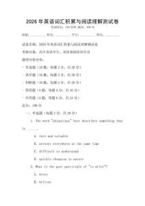 2026年英語詞匯積累與閱讀理解測試卷