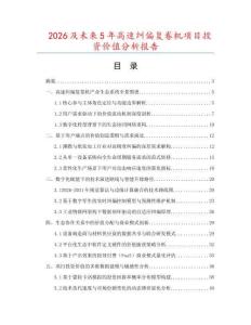 2026及未來5年高速糾偏復卷機項目投資價值分析報告