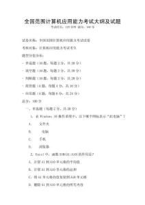 全國(guó)范圍計(jì)算機(jī)應(yīng)用能力考試大綱及試題