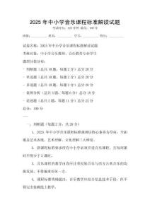 2025年中小學音樂課程標準解讀試題