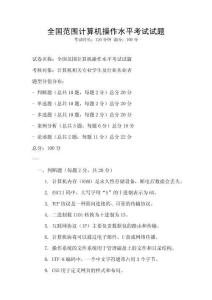 全國(guó)范圍計(jì)算機(jī)操作水平考試試題