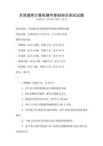 全國通用計算機硬件基礎知識測試試題