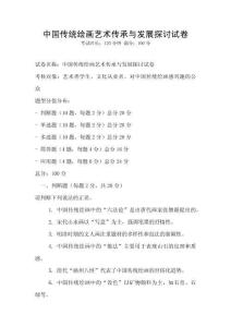 中國傳統繪畫藝術傳承與發展探討試卷