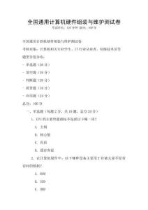 全國通用計算機硬件組裝與維護測試卷