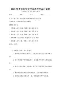 2025年中等職業(yè)學校英語教學設計試題