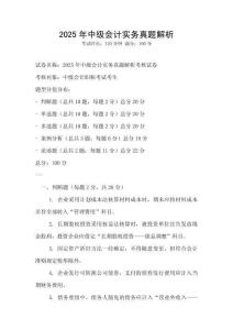 2025年中级会计实务真题解析