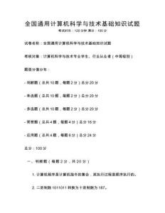 全國通用計算機科學與技術基礎知識試題