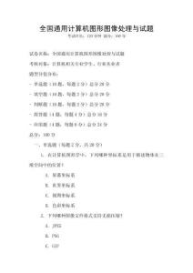 全國(guó)通用計(jì)算機(jī)圖形圖像處理與試題