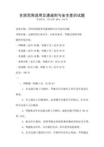 全國范圍適用交通規(guī)則與安全意識試題