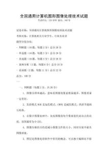 全國(guó)通用計(jì)算機(jī)圖形圖像處理技術(shù)試題