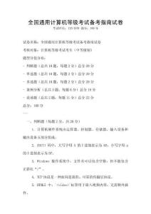 全国通用计算机等级考试备考指南试卷