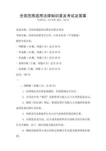 全國(guó)范圍適用法律知識(shí)普及考試及答案