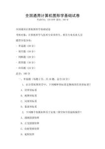 全國(guó)通用計(jì)算機(jī)圖形學(xué)基礎(chǔ)試卷