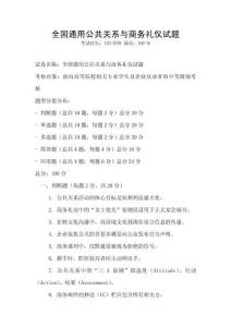 全國通用公共關系與商務禮儀試題