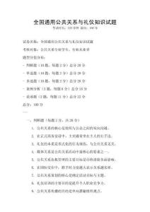 全國通用公共關系與禮儀知識試題