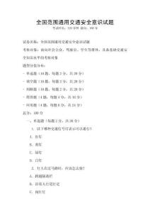 全国范围通用交通安全意识试题
