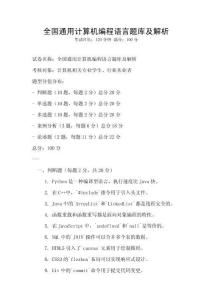 全國通用計算機編程語言題庫及解析