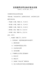 全國通用合同法知識普及試卷