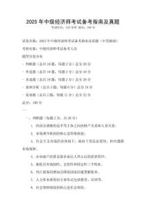 2025年中级经济师考试备考指南及真题