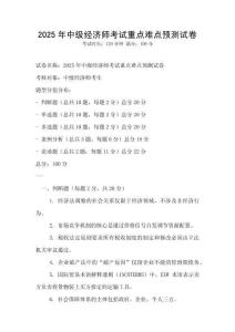 2025年中級經濟師考試重點難點預測試卷
