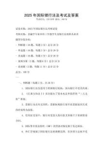 2025年國際銀行法及考試及答案