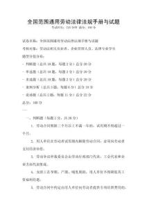 全國(guó)范圍通用勞動(dòng)法律法規(guī)手冊(cè)與試題