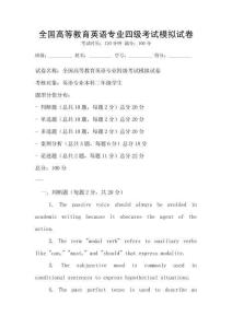 全國(guó)高等教育英語(yǔ)專業(yè)四級(jí)考試模擬試卷
