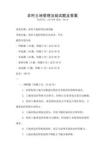 農(nóng)村土地管理法規(guī)試題及答案