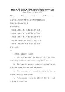 全國(guó)高等教育英語(yǔ)專(zhuān)業(yè)考研真題解析試卷