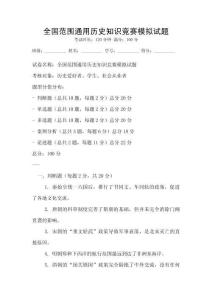 全國范圍通用歷史知識競賽模擬試題