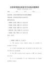 全國高等教育英語寫作訓練試題解析