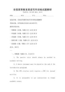全国高等教育英语写作训练试题解析