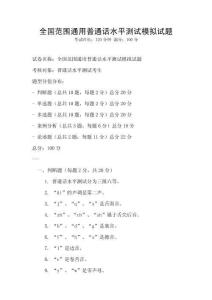 全国范围通用普通话水平测试模拟试题