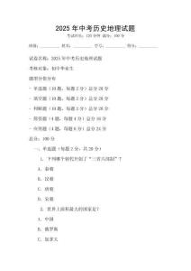 2025年中考历史地理试题