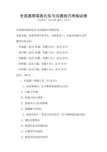 全國通用商務禮儀與溝通技巧考核試卷
