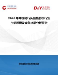2026年中國騎行頭盔攝影機行業(yè)市場規(guī)模及競爭格局分析報告