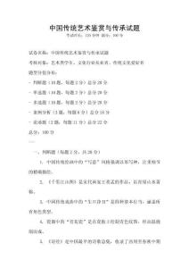中國傳統藝術鑒賞與傳承試題