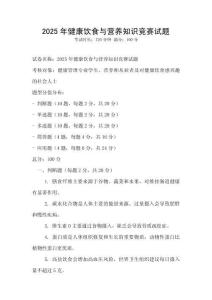 2025年健康飲食與營養知識競賽試題