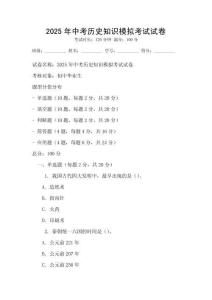 2025年中考歷史知識模擬考試試卷